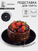 Подставка для торта Доляна «Марбл чёрный», d=32 см, вращающаяся, стекло, чёрная