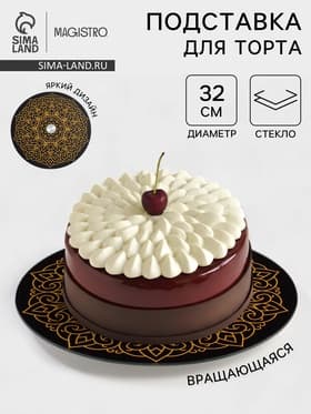 Подставка для торта Magistro «Восток», d=32 см, вращающаяся, стекло, чёрная