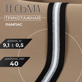 Тесьма трикотажная лампас 40 мм, 9.1±0.5 м, цвет чёрный, серебряный