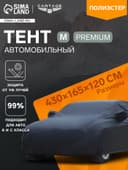 Тент автомобильный CARTAGE Premium, M, 430×165×120 см