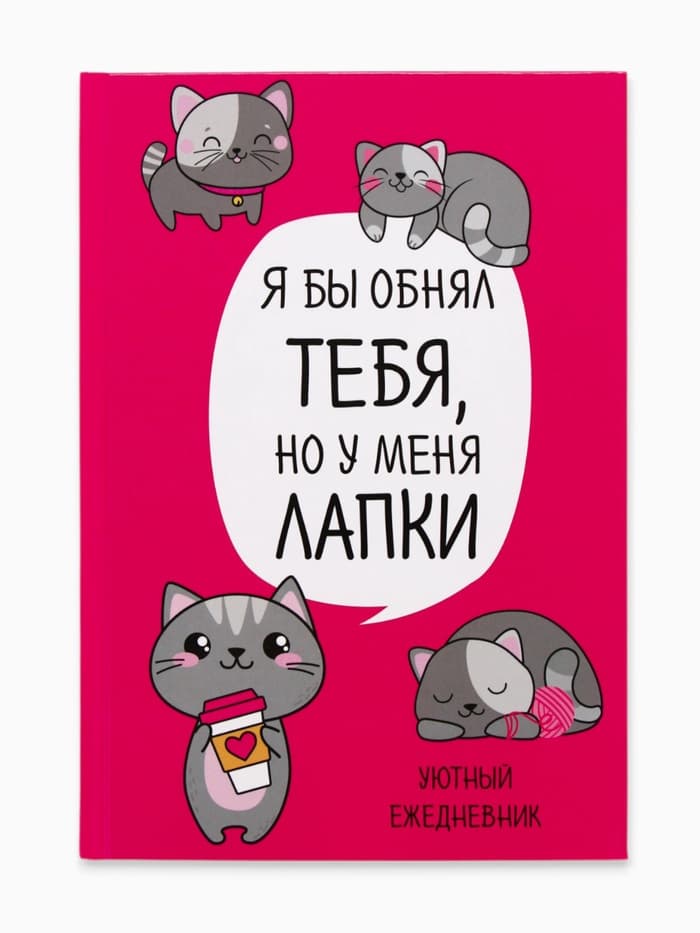 Ежедневник А5, 80 листов в твердой обложке «Котик. Серия для тех у кого лапки»