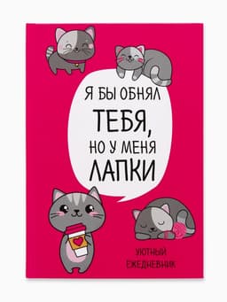 Ежедневник А5, 80 листов в твердой обложке «Котик. Серия для тех у кого лапки»