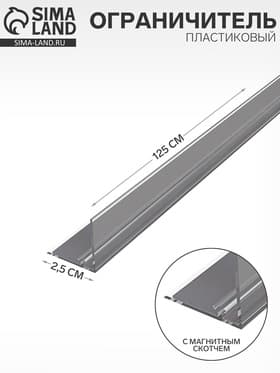 Ограничитель передний пластиковый с Т-профилем и магнитным скотчем ширина 20 мм, 1250×25×25 мм