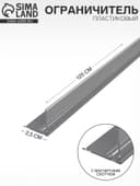 Ограничитель передний пластиковый с Т-профилем и магнитным скотчем ширина 20 мм, 1250×25×25 мм
