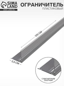 Ограничитель передний пластиковый с Т-профилем и магнитным скотчем ширина 20 мм, 1250×25×25 мм