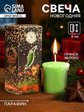 Свеча ароматическая «Счастливого Нового года», 4×6 см, пряное яблоко, в коробке