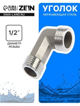 Уголок ZEIN engr, 1/2", наружная резьба, нержавеющая сталь
