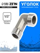 Уголок ZEIN engr, 1/2", наружная резьба, нержавеющая сталь