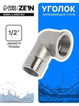 Уголок ZEIN engr, 1/2", внутренняя/наружная резьба, нержавеющая сталь