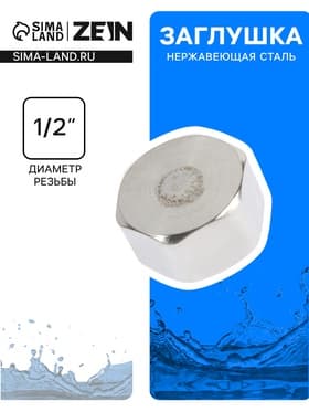 Заглушка ZEIN engr, 1/2", крышка, внутренняя резьба, нержавеющая сталь