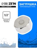 Заглушка ZEIN engr, 1/2", крышка, внутренняя резьба, нержавеющая сталь