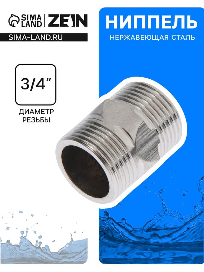 Ниппель ZEIN engr, 3/4", наружная резьба, нержавеющая сталь