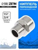 Ниппель переходной ZEIN engr, 1/2" × 3/4", наружная резьба, нержавеющая сталь