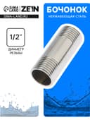 Бочонок ZEIN engr, 1/2", длина 50 мм, наружная резьба, нержавеющая сталь