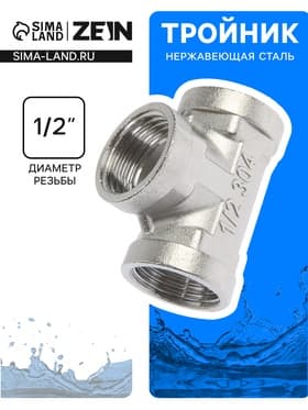 Тройник ZEIN engr, 1/2", внутренняя резьба, нержавеющая сталь