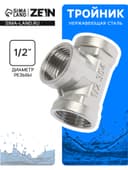 Тройник ZEIN engr, 1/2", внутренняя резьба, нержавеющая сталь