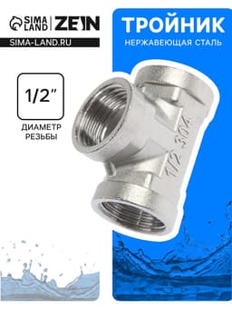 Тройник ZEIN engr, 1/2", внутренняя резьба, нержавеющая сталь