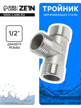 Тройник ZEIN engr, 1/2", наружная резьба, нержавеющая сталь