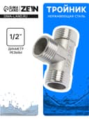 Тройник ZEIN engr, 1/2", наружная резьба, нержавеющая сталь