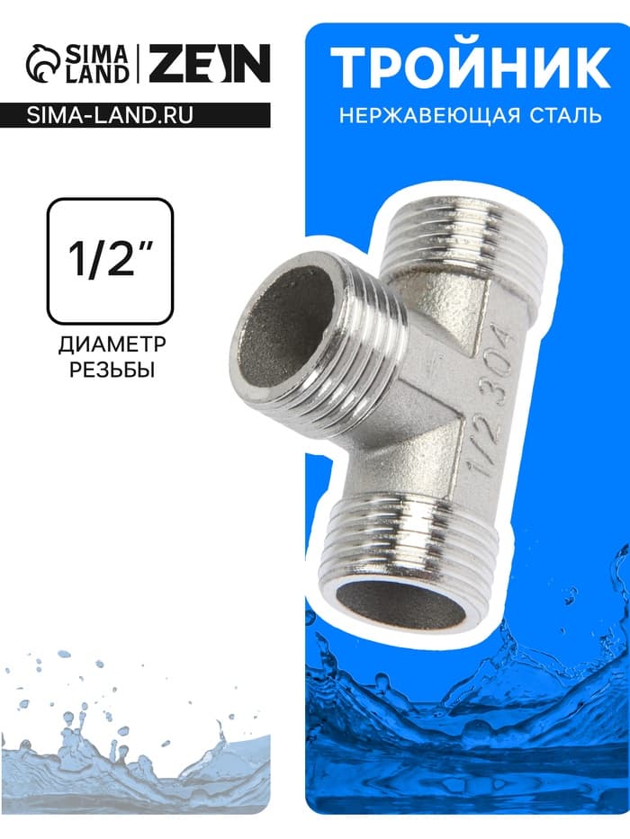 Тройник ZEIN engr, 1/2", наружная резьба, нержавеющая сталь