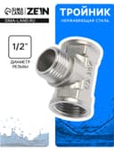 Тройник ZEIN engr, 1/2", внутренняя/наружная/внутренняя резьба, нержавеющая сталь