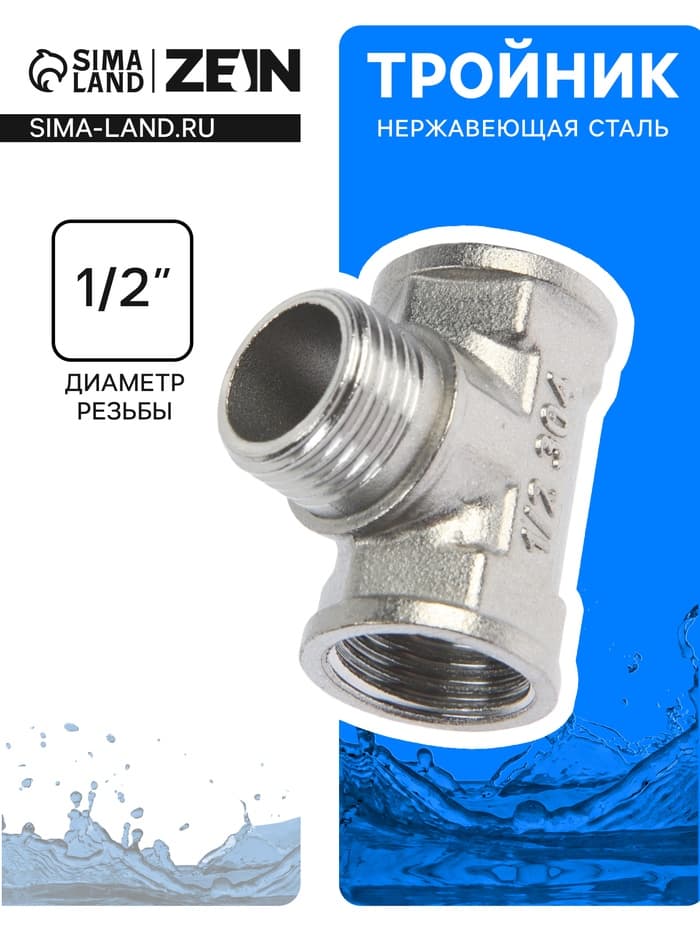 Тройник ZEIN engr, 1/2", внутренняя/наружная/внутренняя резьба, нержавеющая сталь
