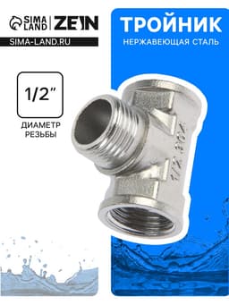 Тройник ZEIN engr, 1/2", внутренняя/наружная/внутренняя резьба, нержавеющая сталь