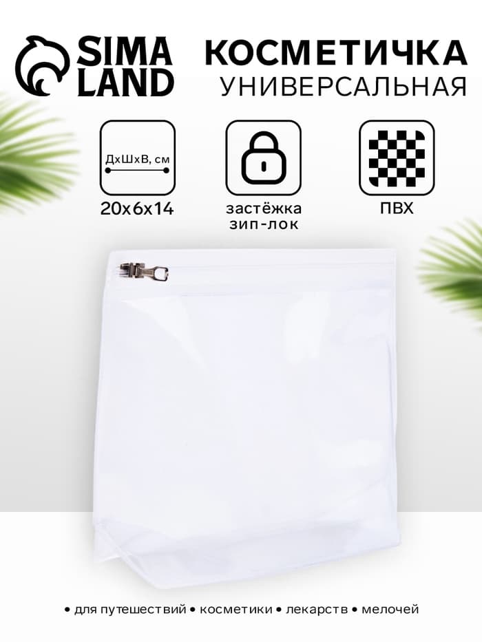Косметичка для бассейна с застёжкой зип-лок, без рисунка, прозрачная