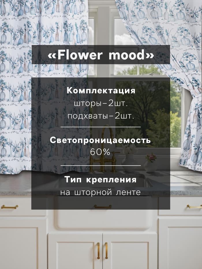 Шторы для кухни с подхватами «Этель» Flower mood, 145×180 см, комплект - 2 шт.
