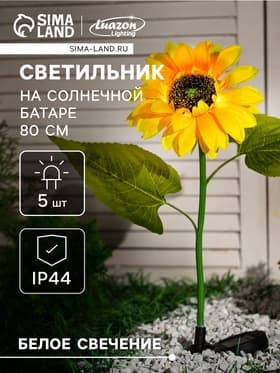 Садовый светильник «Подсолнух», уличный, на солнечной батарее, 80 см, 5 LED, свечение белое