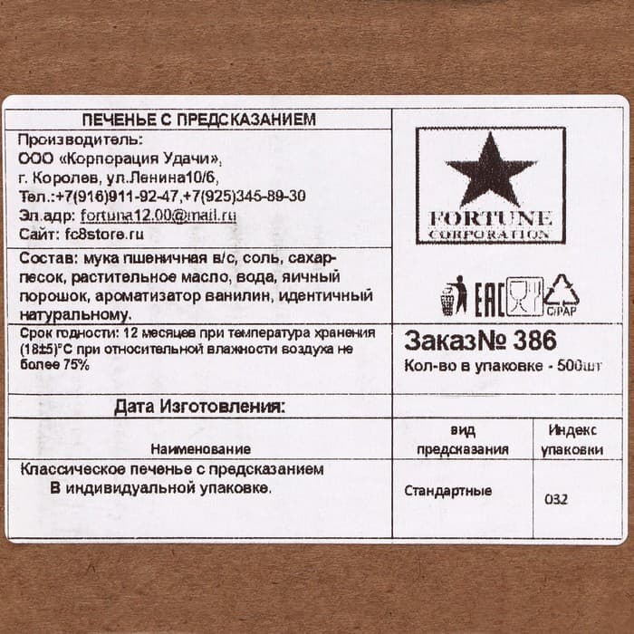 Набор печенье песочное с предсказаниями «Стандарт», 500 шт., 3 кг
