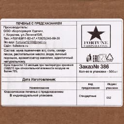Набор печенье песочное с предсказаниями «Стандарт», 500 шт., 3 кг