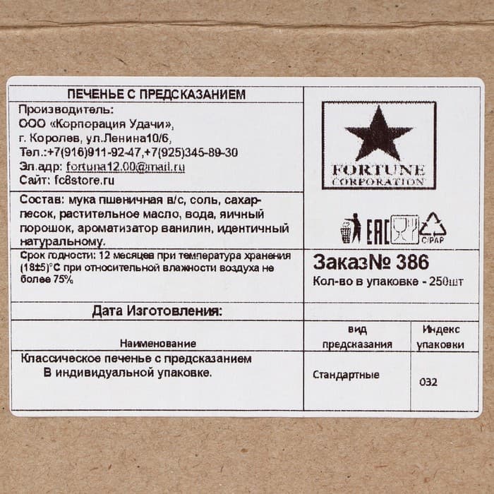 Печенье песочное с предсказаниями «Стандарт», 250 шт., 1750 г