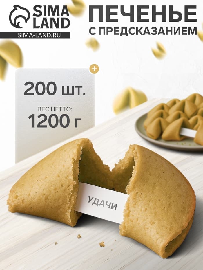 Печенье песочное с предсказаниями «Стандарт», 200 шт., 1200 г