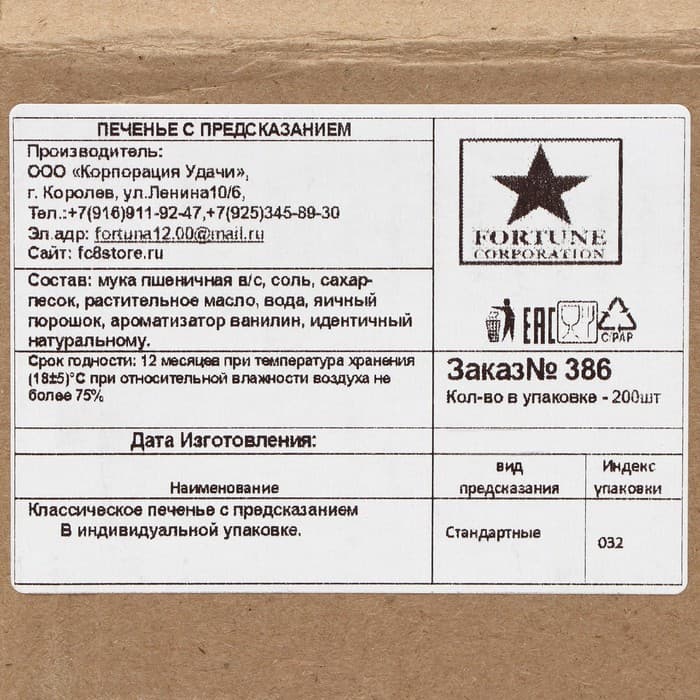 Печенье песочное с предсказаниями «Стандарт», 200 шт., 1200 г