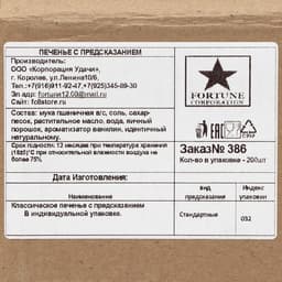 Печенье песочное с предсказаниями «Стандарт», 200 шт., 1200 г