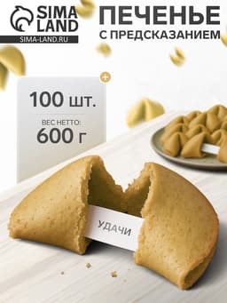 Печенье песочное с предсказаниями «Стандарт», 100 шт., 600 г