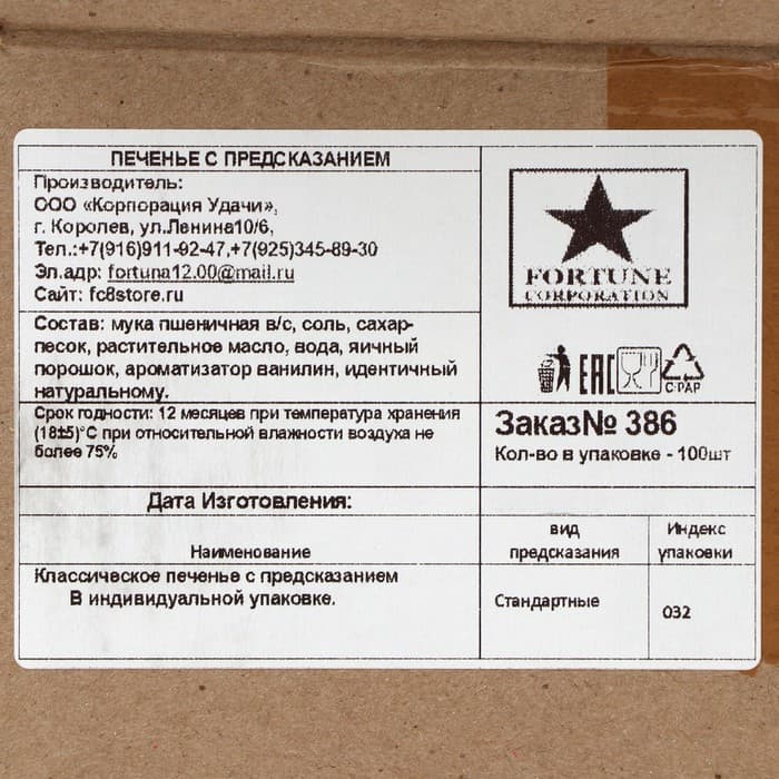 Печенье песочное с предсказаниями «Стандарт», 100 шт., 600 г