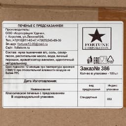 Печенье песочное с предсказаниями «Стандарт», 100 шт., 600 г