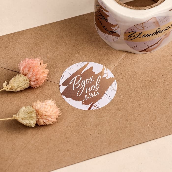 Наклейки для цветов и подарков «Вдохновляй», 4.4×4.4 см, набор 252 шт.