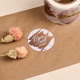 Наклейки для цветов и подарков «Вдохновляй», 4.4×4.4 см, набор 252 шт.