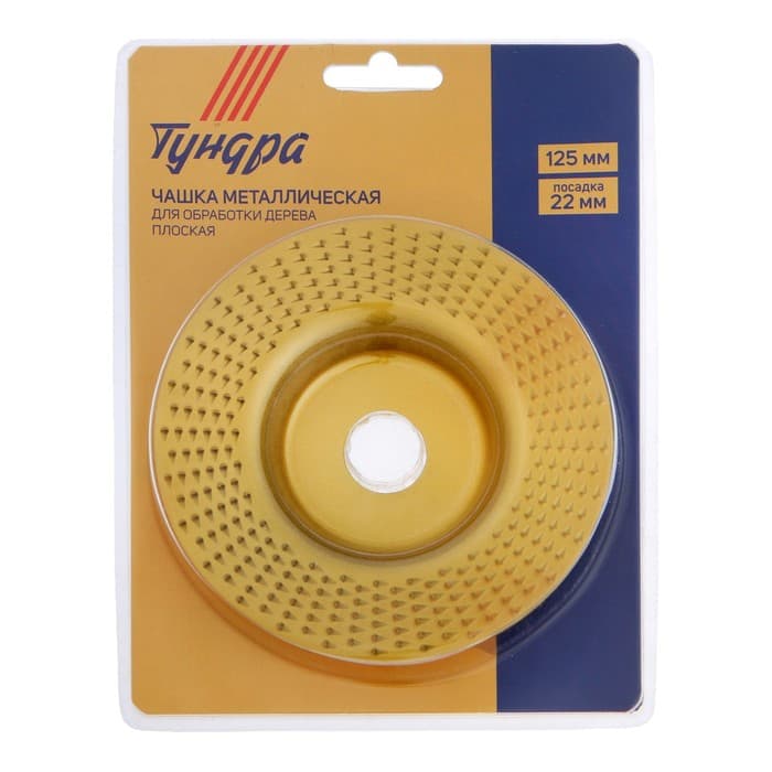 Чашка обдирочная для УШМ ТУНДРА, по дереву, плоская, 125×22 мм