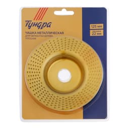 Чашка обдирочная для УШМ ТУНДРА, по дереву, плоская, 125×22 мм