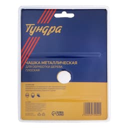 Чашка обдирочная для УШМ ТУНДРА, по дереву, плоская, 125×22 мм