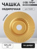 Чашка обдирочная для УШМ ТУНДРА, по дереву, плоская, 125×22 мм