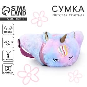 Сумка детская поясная «Единорог», 26×16 см