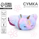 Сумка детская поясная «Единорог», 26×16 см