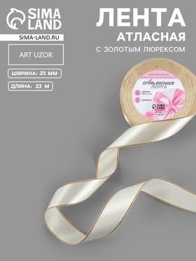 Лента атласная, с золотым люрексом, 25 мм, 23±1 м, светло-бежевая №008