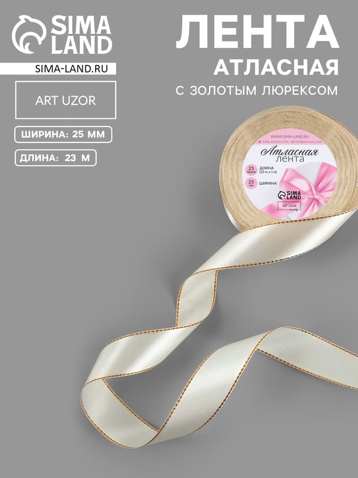 Лента атласная, с золотым люрексом, 25 мм, 23±1 м, светло-бежевая №008