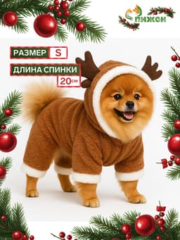 Новогодний костюм для животных «Олень», S (ДС 20, ОГ 32 см), коричневый